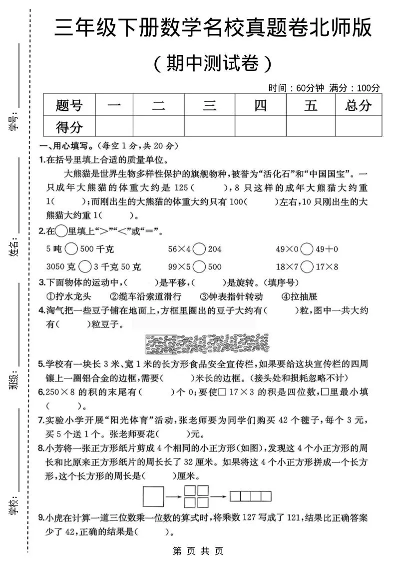 三年级下数学期中名校真题卷1《北师版》-方舟智库