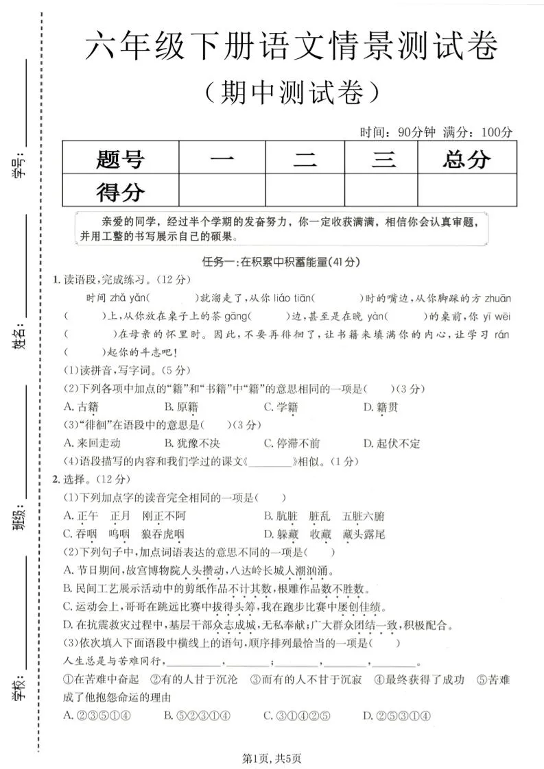 六年级下语文期中情景测试卷-方舟智库