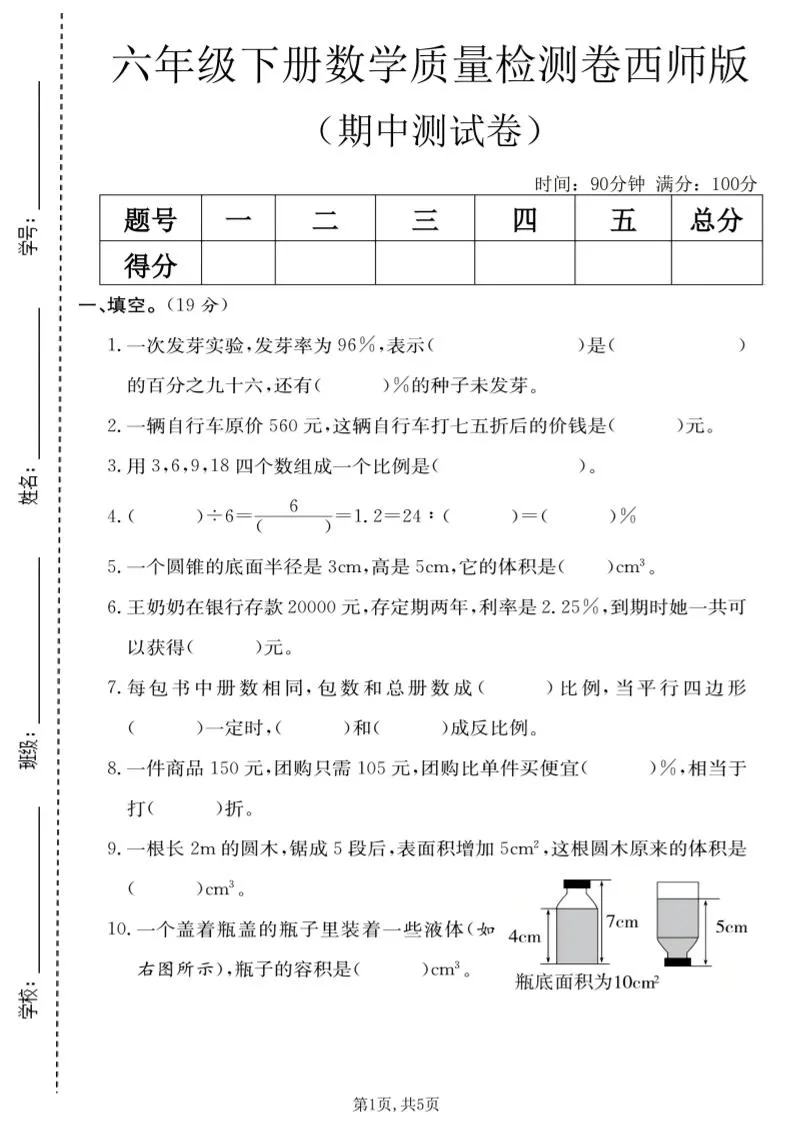 六年级下数学期中质量检测卷《西师版》-方舟智库