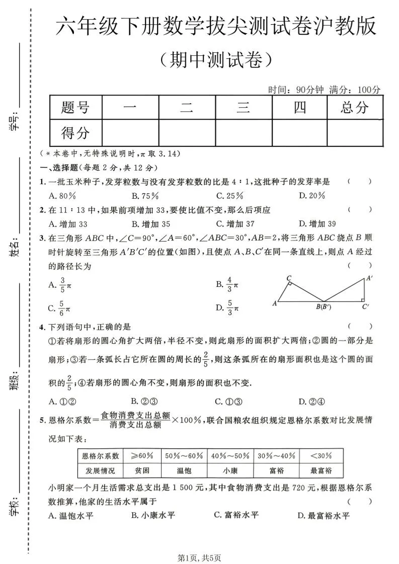 六年级下数学期中拔尖测试卷《沪教版》-方舟智库