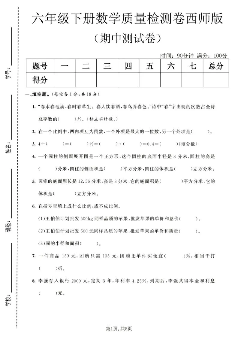 六年级下数学期中质量检测卷1《西师版》-方舟智库