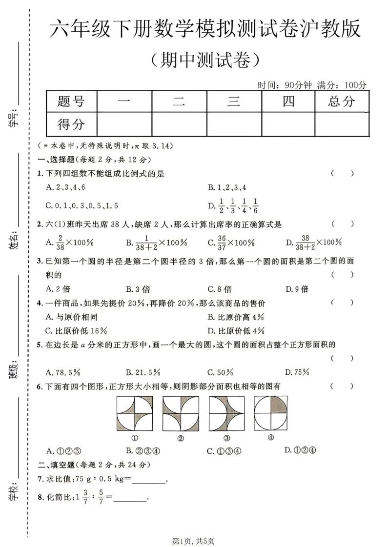 六年级下数学期中模拟测试卷《沪教版》-方舟智库
