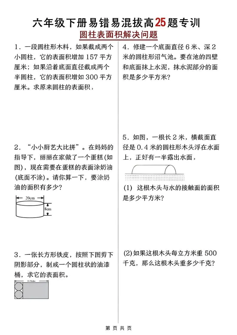 六年级下数学圆柱表面积易错题专训-方舟智库