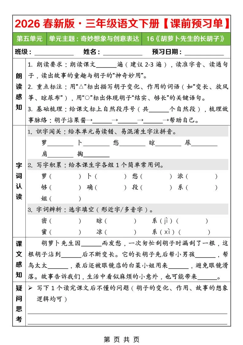 26春三年级下语文第五单元课前预习单-方舟智库