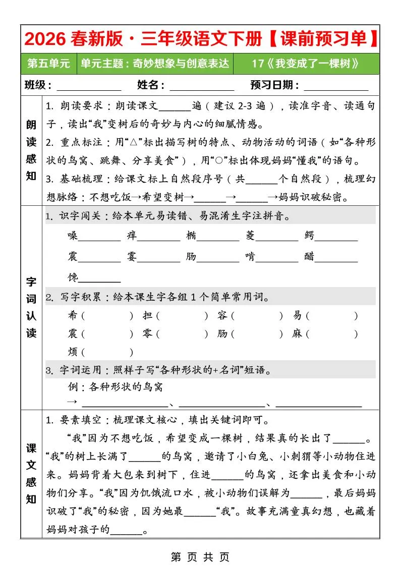 26春三年级下语文第五单元课前预习单