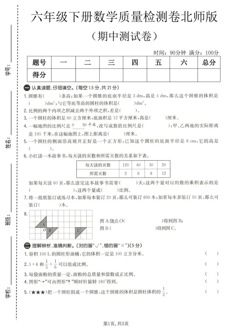 六年级下数学期中质量检测卷1《北师版》-方舟智库