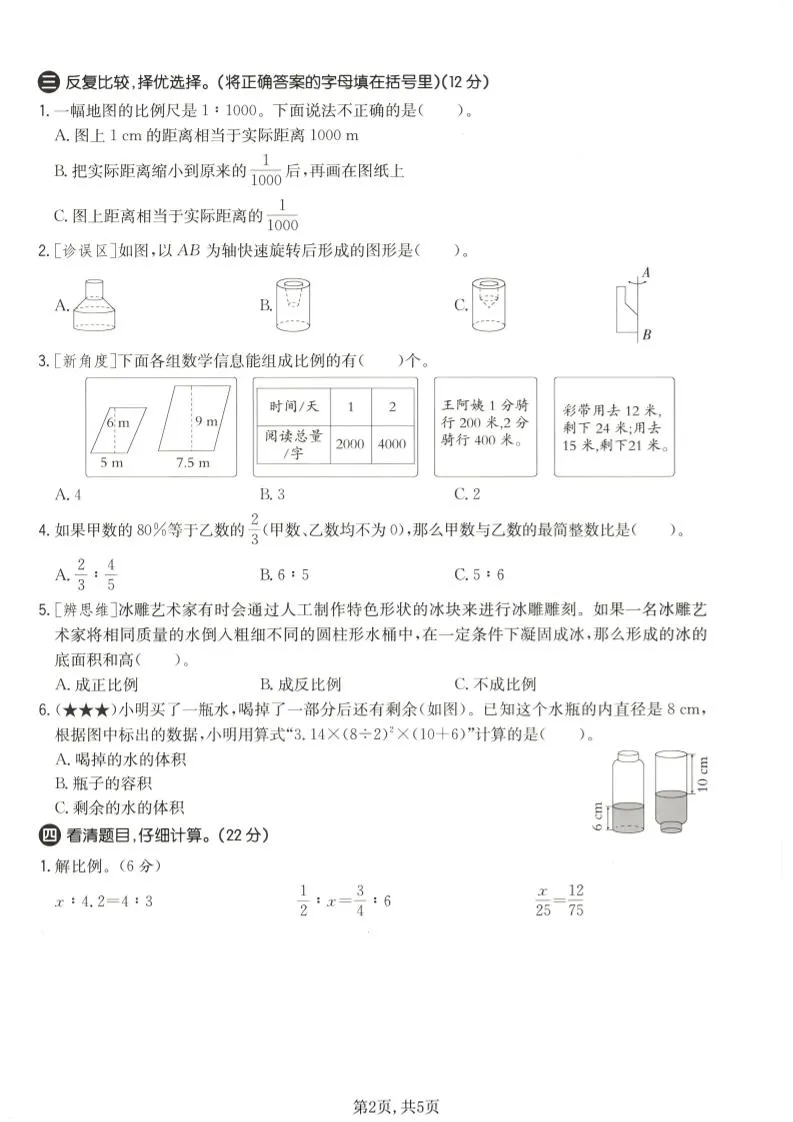 六年级下数学期中质量检测卷1《北师版》