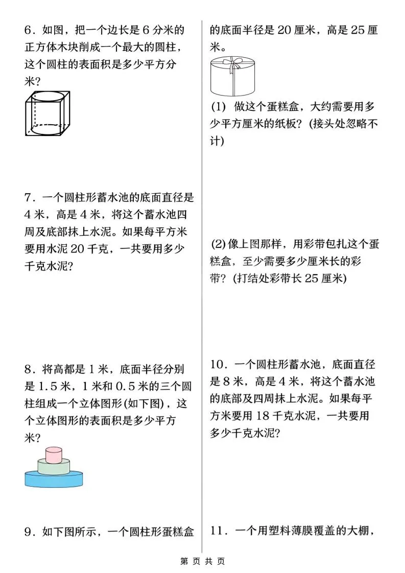 六年级下数学圆柱表面积易错题专训