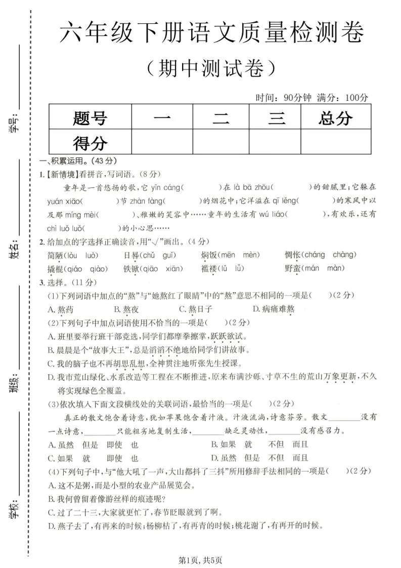 六年级下语文期中质量检测卷-方舟智库