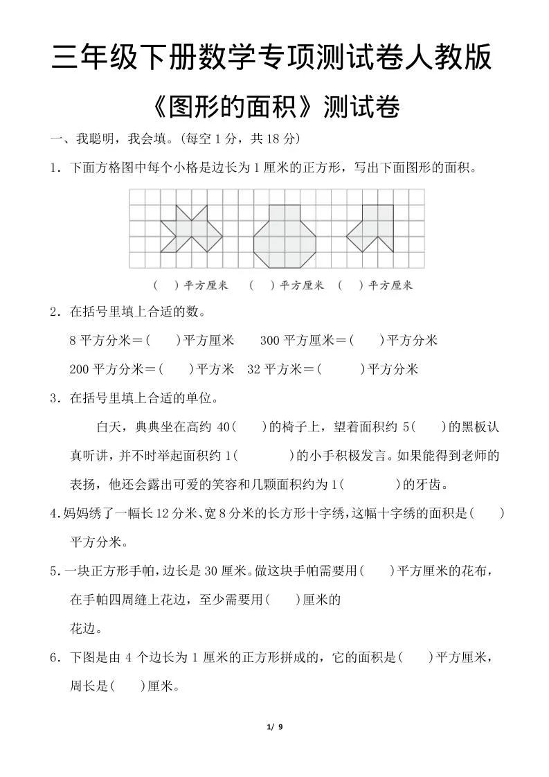 三年级下数学《图形的面积》测试卷《人教版》-方舟智库