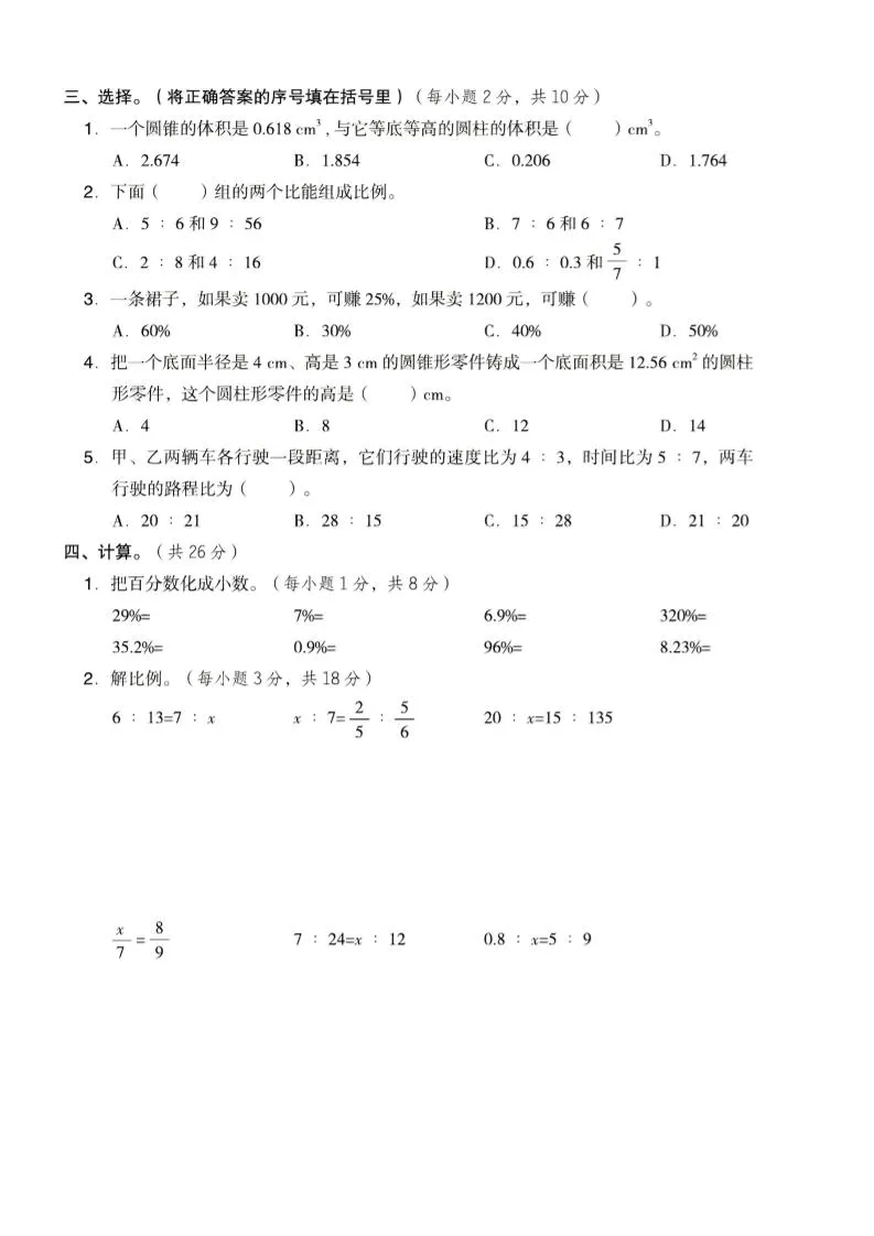 六年级下数学期中名校真题卷《西师版》