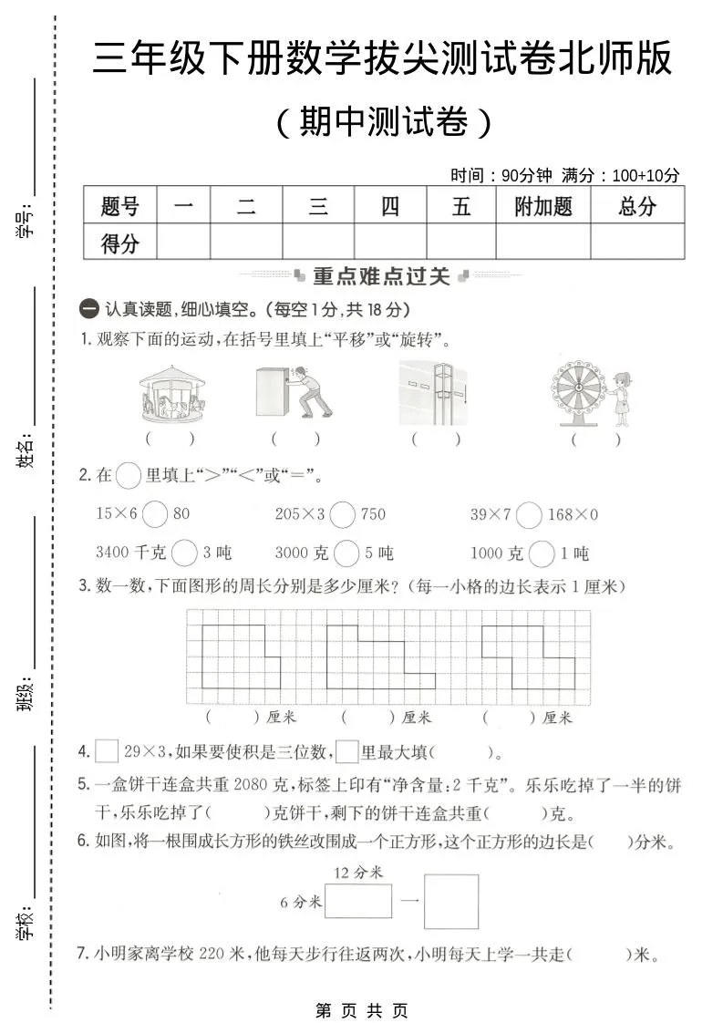 三年级下数学期中拔尖测试卷《北师版》-方舟智库