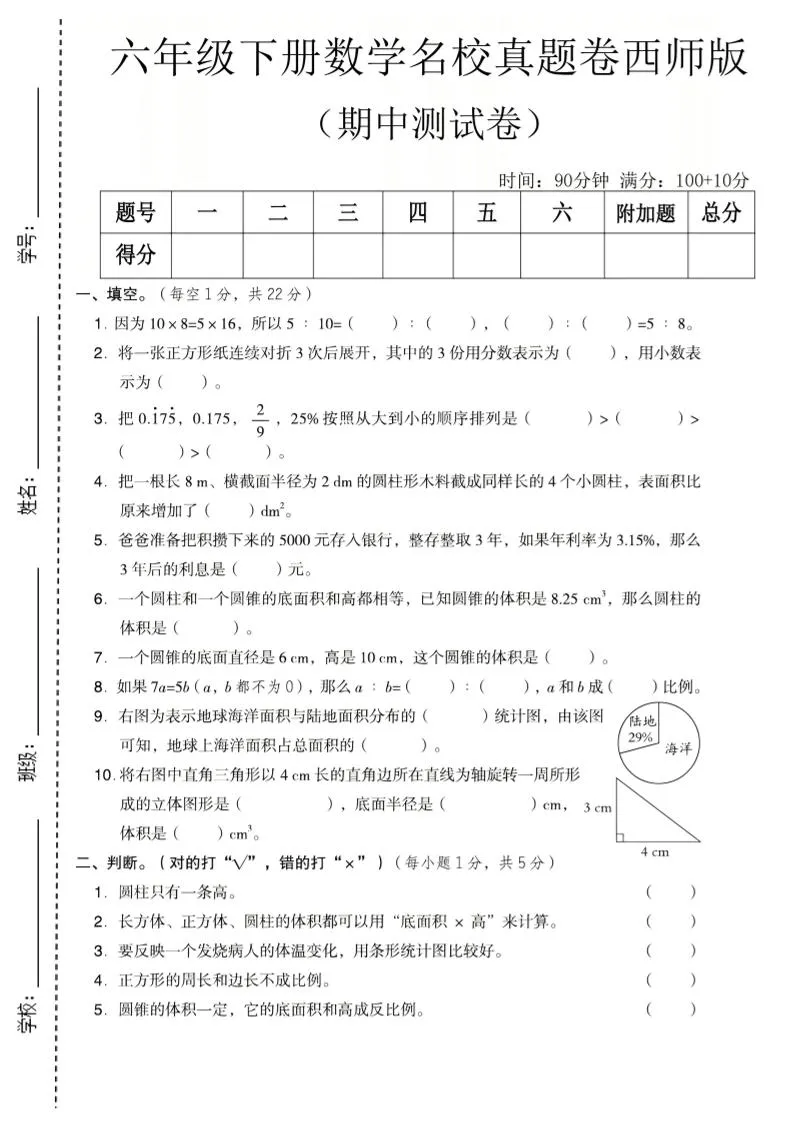 六年级下数学期中名校真题卷《西师版》-方舟智库