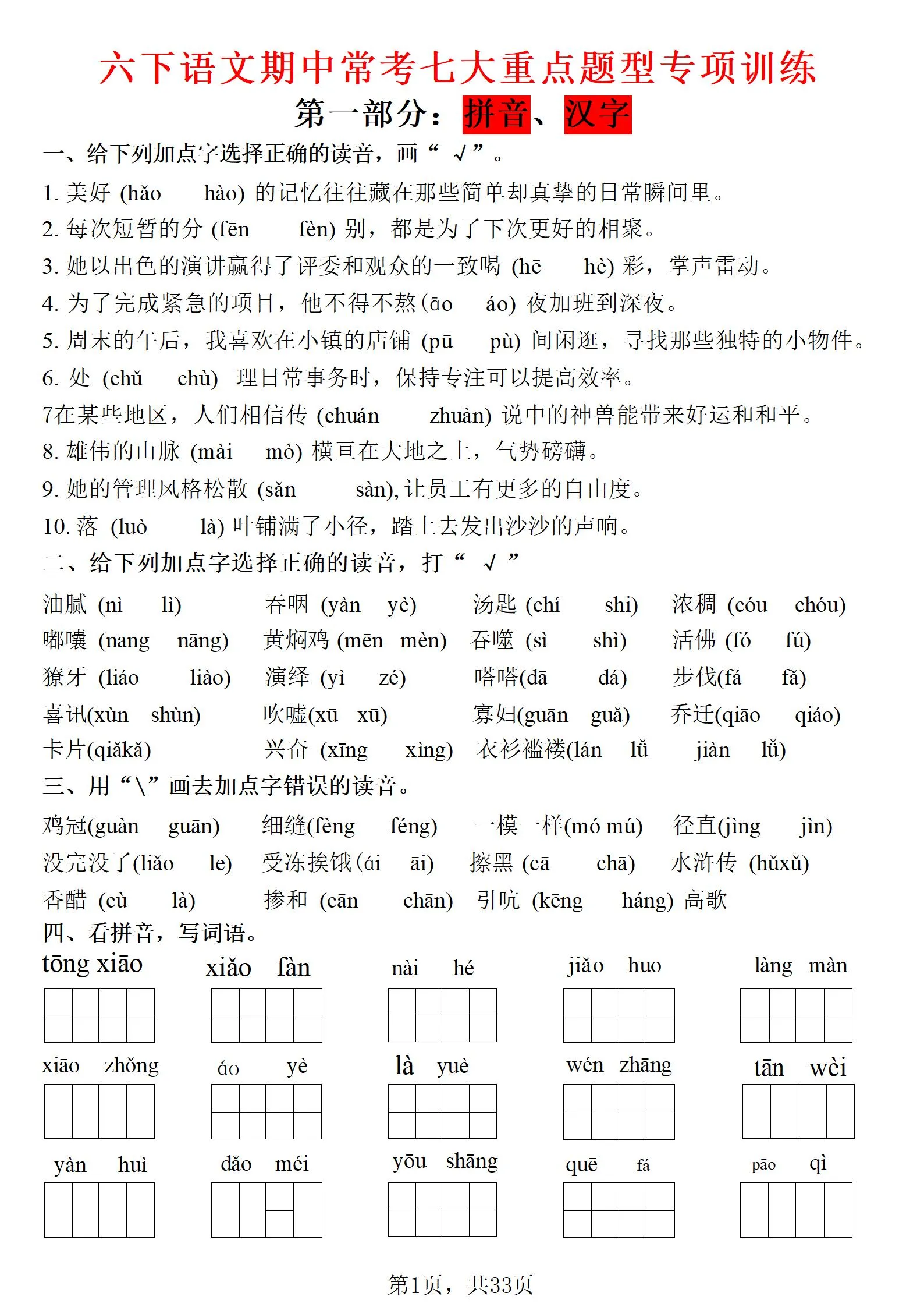 六年级下语文期中常考七大专项训练-方舟智库