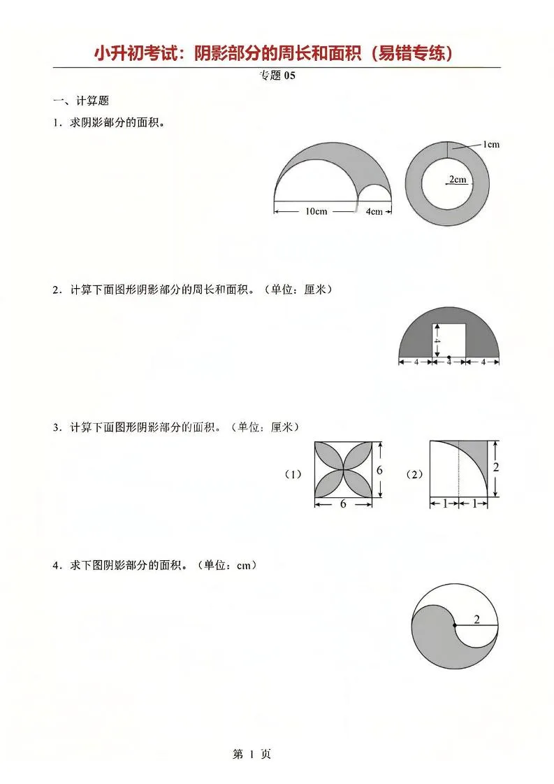 六年级下数学阴影部分周长和面积专题-方舟智库