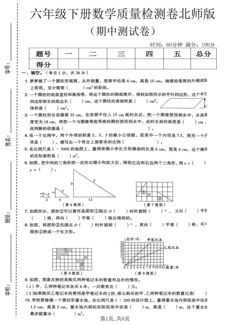 六年级下数学期中质量检测卷《北师版》-方舟智库