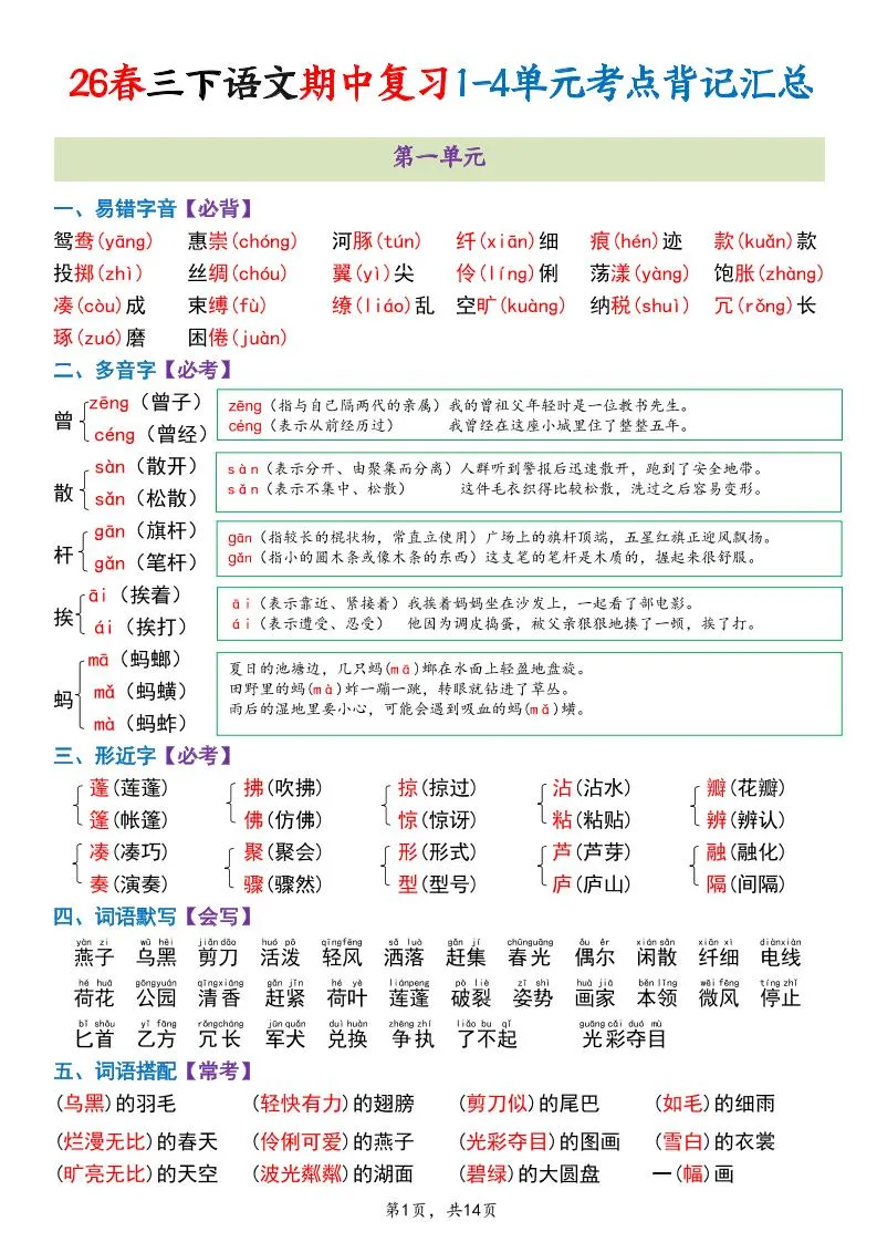 三年级下语文期中复习1-4单元考点背记汇总-方舟智库