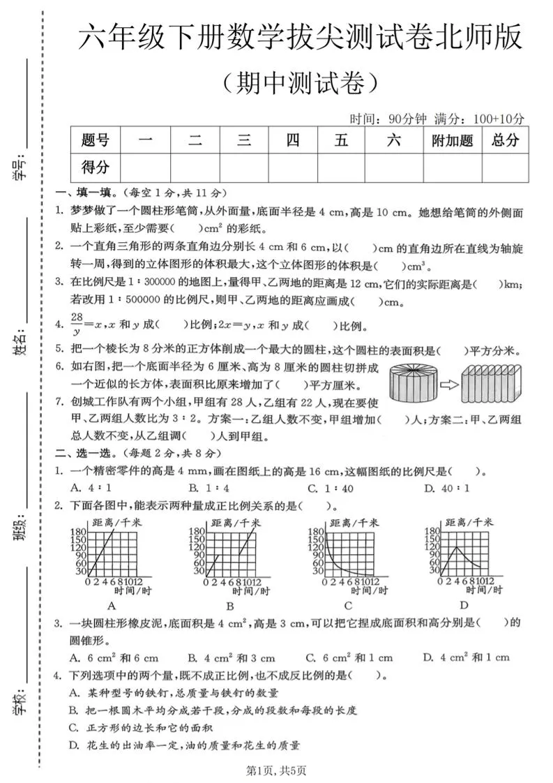 六年级下数学期中拔尖测试卷《北师版》-方舟智库