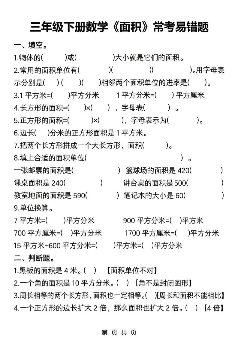 三年级下数学《面积》常考易错题练习-方舟智库