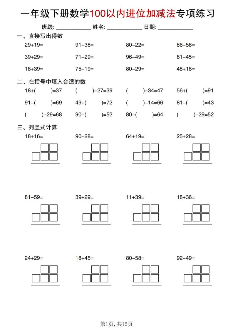 一年级下数学100以内进位加减法专项练习-方舟智库