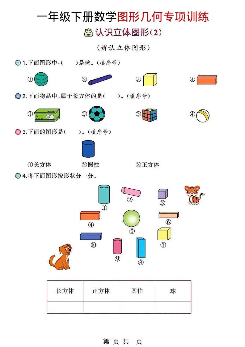 一年级下数学图形几何专项训练-方舟智库