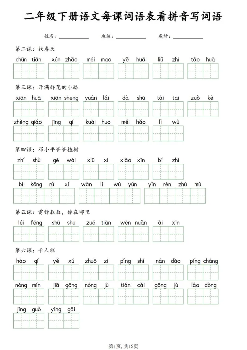 二年级下语文每课词语表看拼音写词语-方舟智库