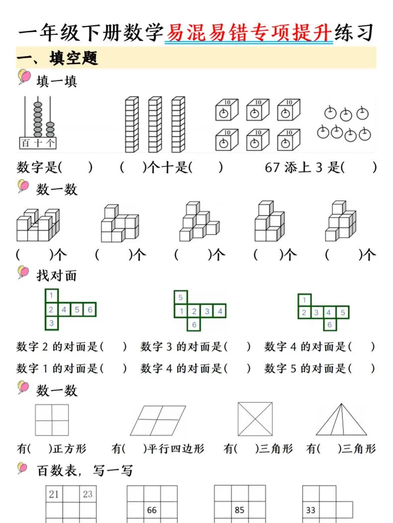 一年级下数学易混易错专项提升练习-方舟智库