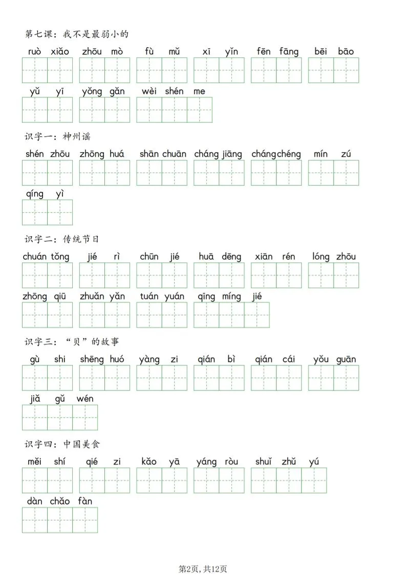 二年级下语文每课词语表看拼音写词语