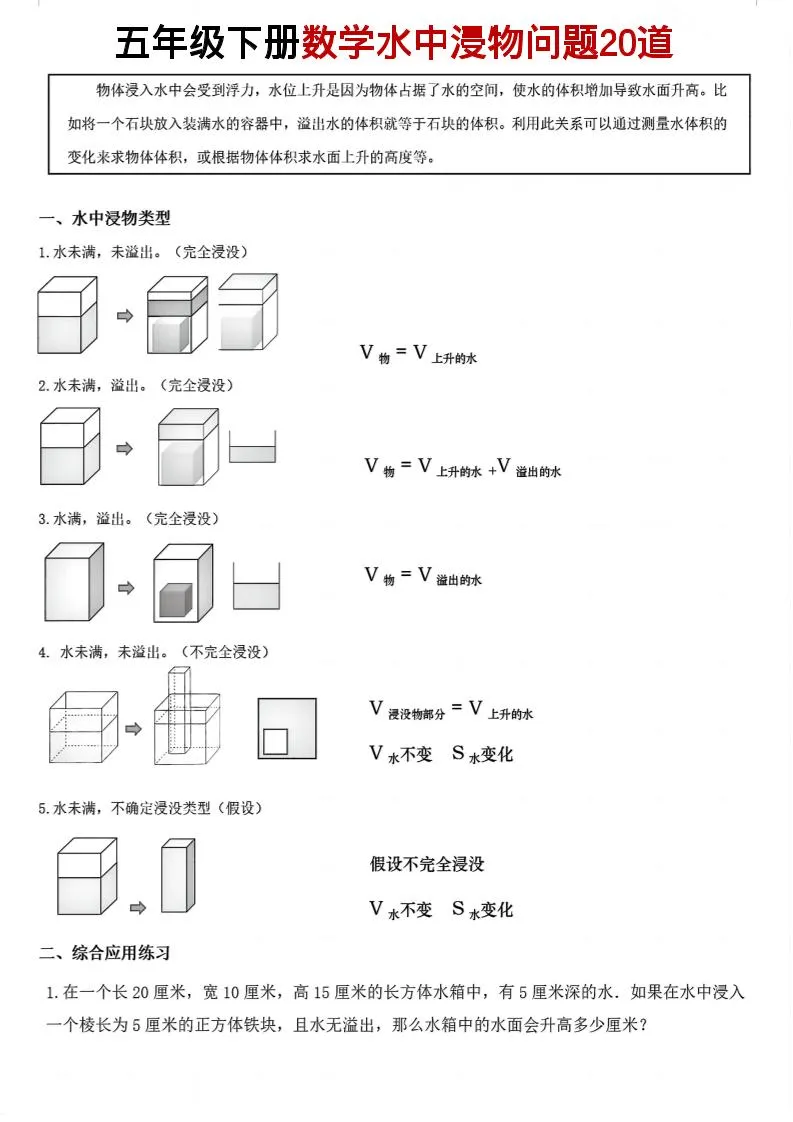 五年级下数学水中浸物问题20道pdf-方舟智库
