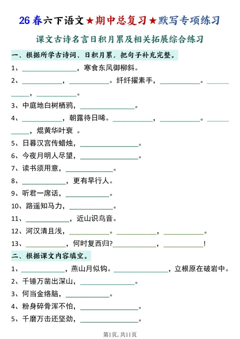 26春六下语文期中总复习默写专项练习（课文古诗名言日积月累综合练习）-方舟智库
