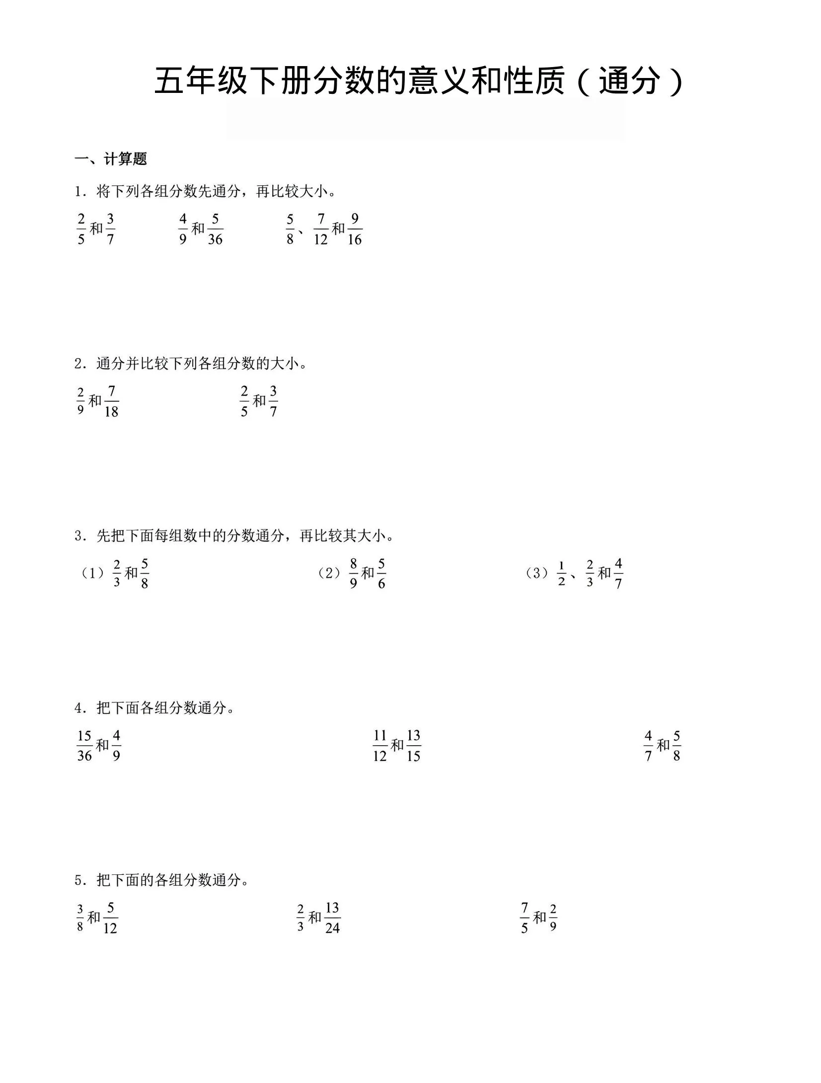 五年级下数学分数的意义与性质（通分）-方舟智库