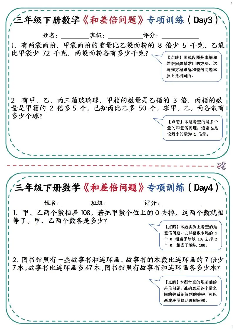 三年级下数学《和差倍问题》专项训练(3)