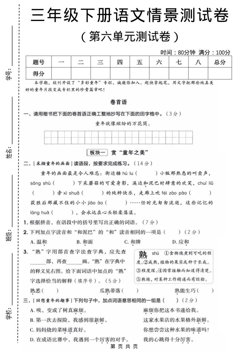 三年级下语文第六单元情景测试卷-方舟智库