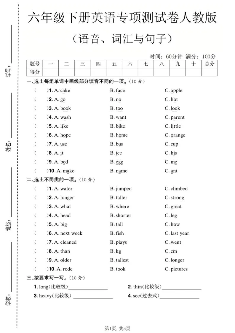 六年级下英语语音、词汇与句子测试卷《人教版》-方舟智库