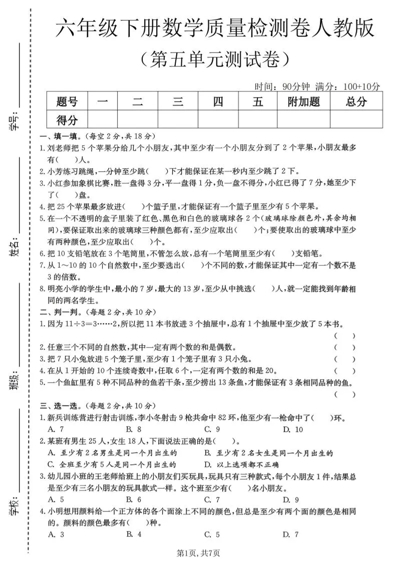 六年级下数学第五单元质量检测卷1《人教版》-方舟智库
