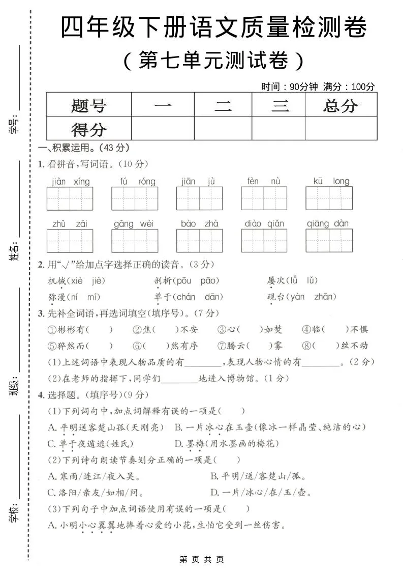 四年级下语文第七单元质量检测卷-方舟智库
