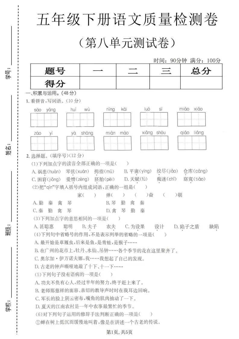 五年级下语文第八单元质量检测卷2-方舟智库