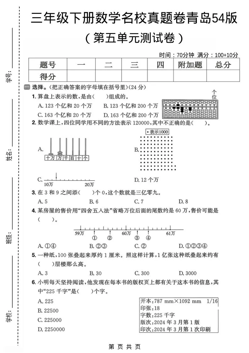三年级下数学第五单元名校真题卷《青岛五四版》-方舟智库