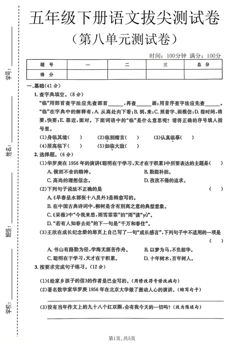 五年级下语文第八单元拔尖测试卷2-方舟智库