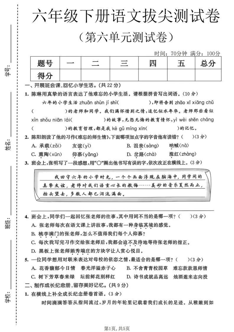 六年级下语文第六单元拔尖测试卷-方舟智库