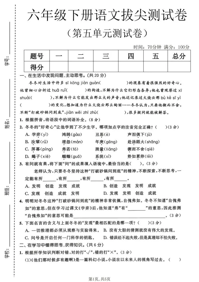 六年级下语文第五单元拔尖测试卷-方舟智库