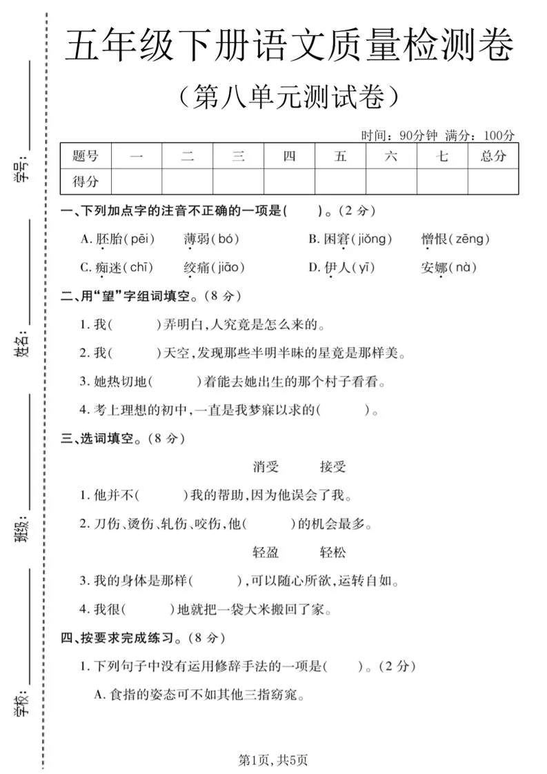 五年级下语文第八单元质量检测卷1-方舟智库