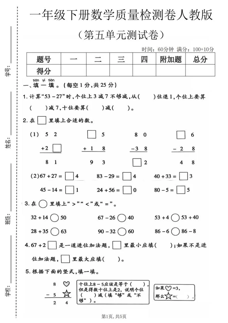 一年级下数学第五单元质量检测卷1《人教版》-方舟智库