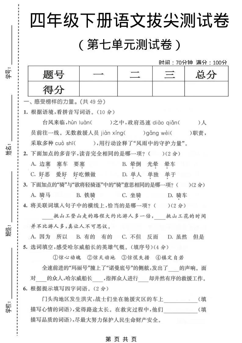 四年级下语文第七单元拔尖测试卷1-方舟智库
