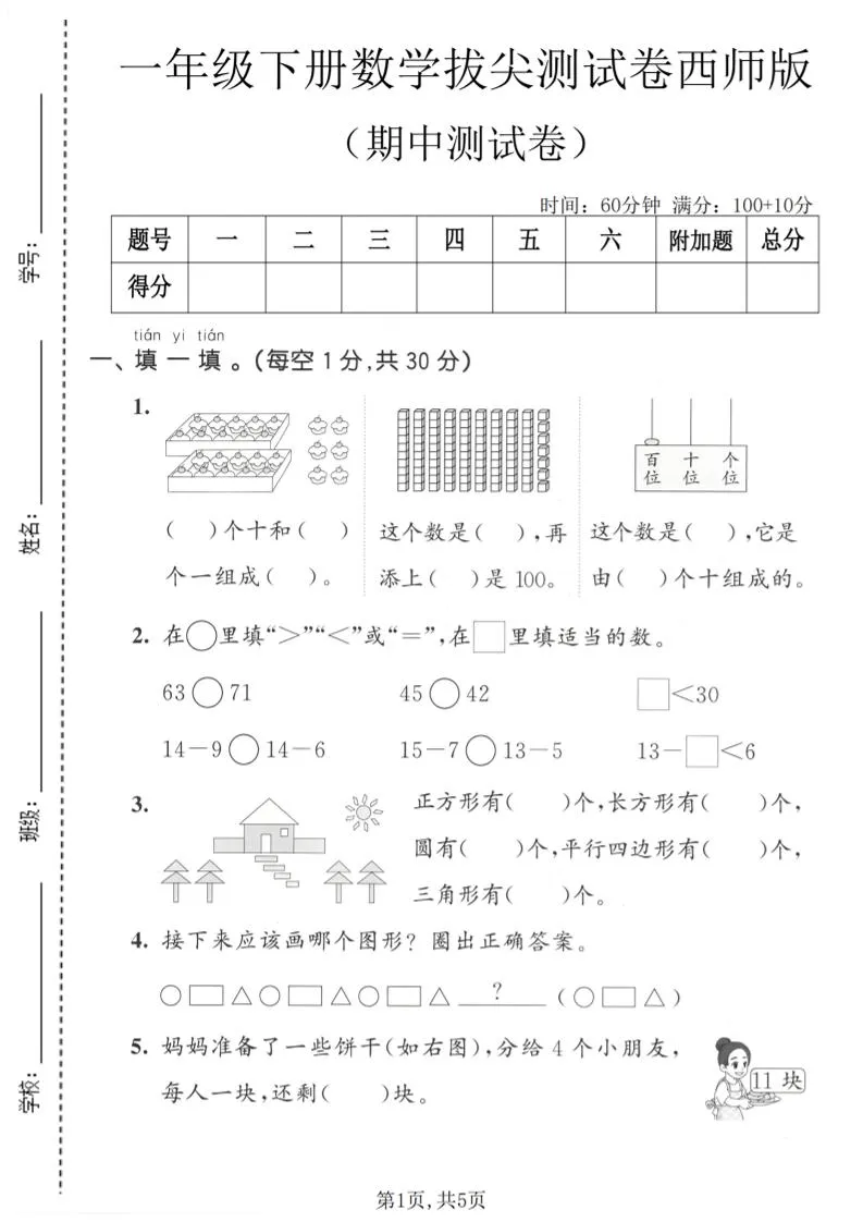 一年级下数学期中拔尖测试卷1《西师版》-方舟智库