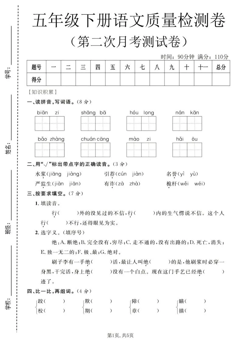 五年级下语文第二次月考质量检测卷1-方舟智库