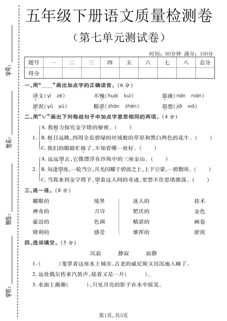 五年级下语文第七单元质量检测卷1-方舟智库