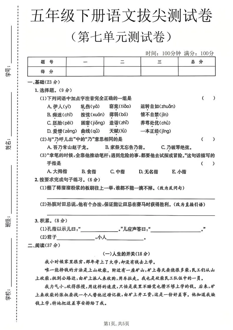 五年级下语文第七单元拔尖测试卷-方舟智库