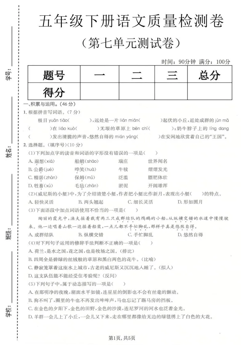 五年级下语文第七单元质量检测卷-方舟智库