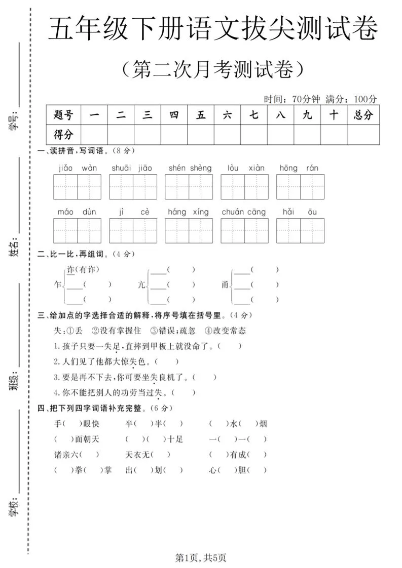 五年级下语文第二次月考拔尖测试卷-方舟智库